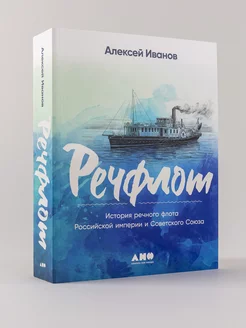 Речфлот Альпина. Книги 207546949 купить за 621 ₽ в интернет-магазине Wildberries