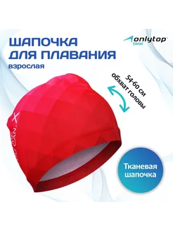 Шапочка для плавания в бассейн ONLYTOP 207547503 купить за 284 ₽ в интернет-магазине Wildberries