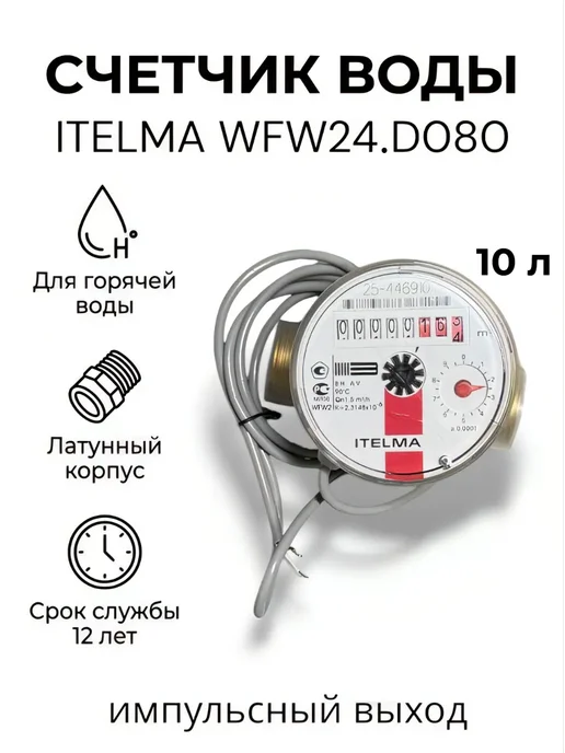 Itelma Счетчик горячей воды WFW24.D080, L-80 Ду-15 1 2", 2 шт