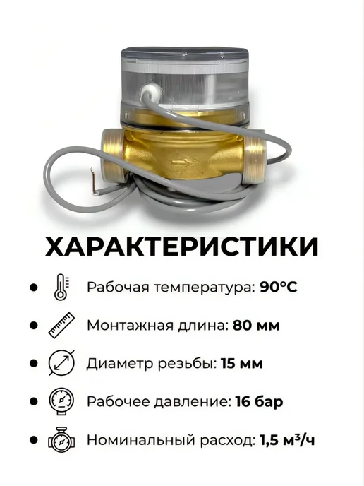 Itelma Счетчик горячей воды WFW24.D080, L-80 Ду-15 1 2", 2 шт, фото 2