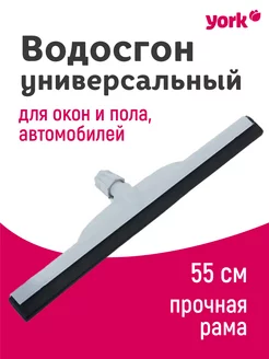 Швабра водосгон для пола пластиковый на резьбе 55см YORK 207549145 купить за 573 ₽ в интернет-магазине Wildberries