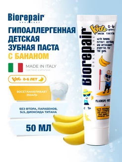 Детская зубная паста Kids с экстрактом банана, 50 мл BIOREPAIR 207549298 купить за 641 ₽ в интернет-магазине Wildberries