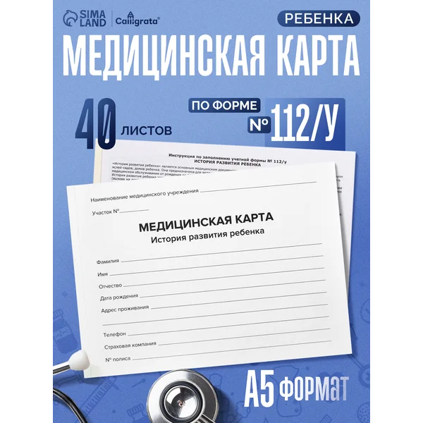 Медицинская карта ребенка А5, форма №112/у, 40 листов