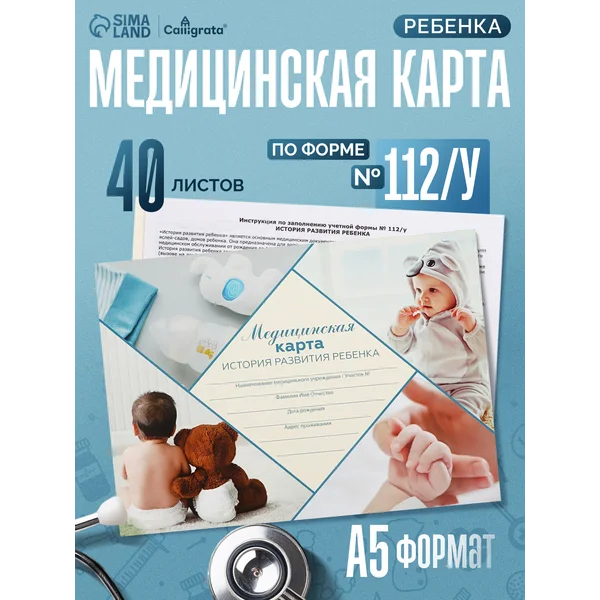 Медицинская карта ребенка А5, форма №112/у, 40 листов