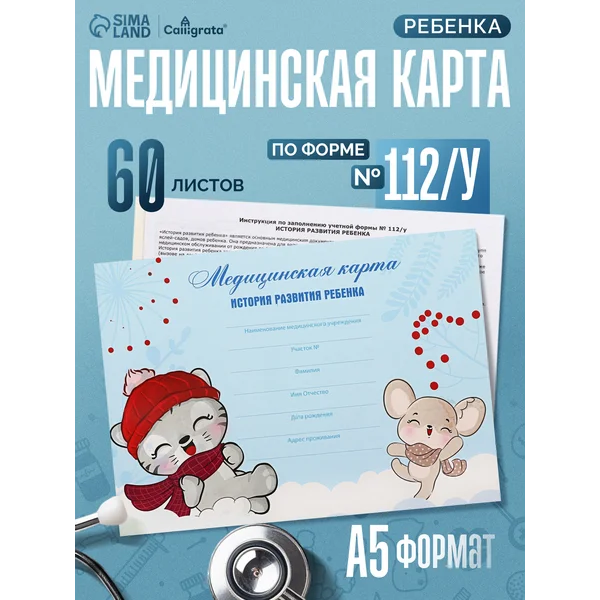 Медицинская карта ребенка А5, форма №112/у, 60 листов