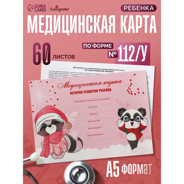 Медицинская карта ребенка А5, форма №112/у, 60 листов