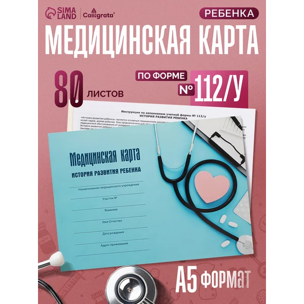 Медицинская карта ребенка А5, форма №112 ф/у, 80 листов