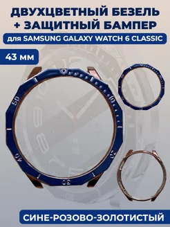 Безель+бампер для смарт-часов Samsung Galaxy Watch 6 Classic ГиперМол 207549444 купить за 523 ₽ в интернет-магазине Wildberries