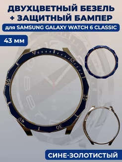 Безель+бампер для смарт-часов Samsung Galaxy Watch 6 Classic ГиперМол 207549445 купить за 523 ₽ в интернет-магазине Wildberries