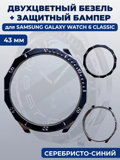 Безель+бампер для смарт-часов Samsung Galaxy Watch 6 Classic ГиперМол 207549446 купить за 523 ₽ в интернет-магазине Wildberries