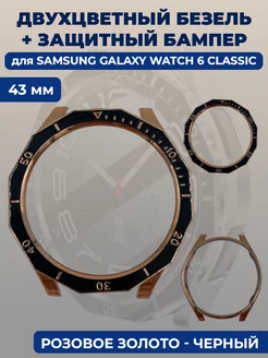 Безель+бампер для смарт-часов Samsung Galaxy Watch 6 Classic ГиперМол 207549447 купить за 523 ₽ в интернет-магазине Wildberries