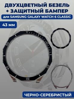 Безель+бампер для смарт-часов Samsung Galaxy Watch 6 Classic ГиперМол 207549449 купить за 523 ₽ в интернет-магазине Wildberries