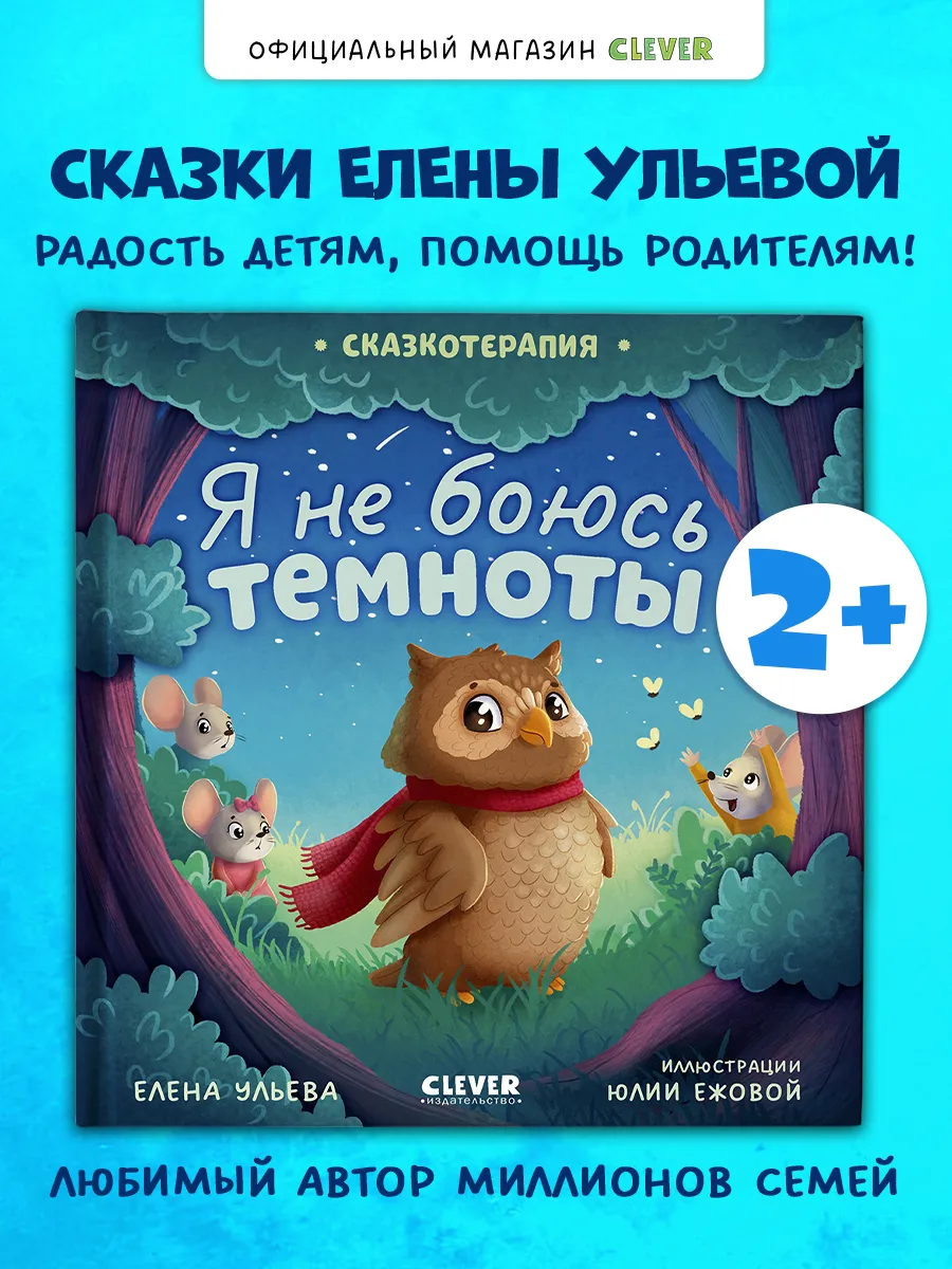 Я не боюсь темноты. Сказки, книги для детей