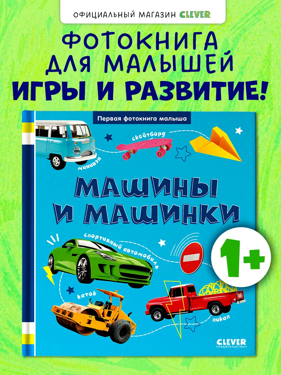 Первая фотокнига малыша. Машины и машинки. Книги для детей