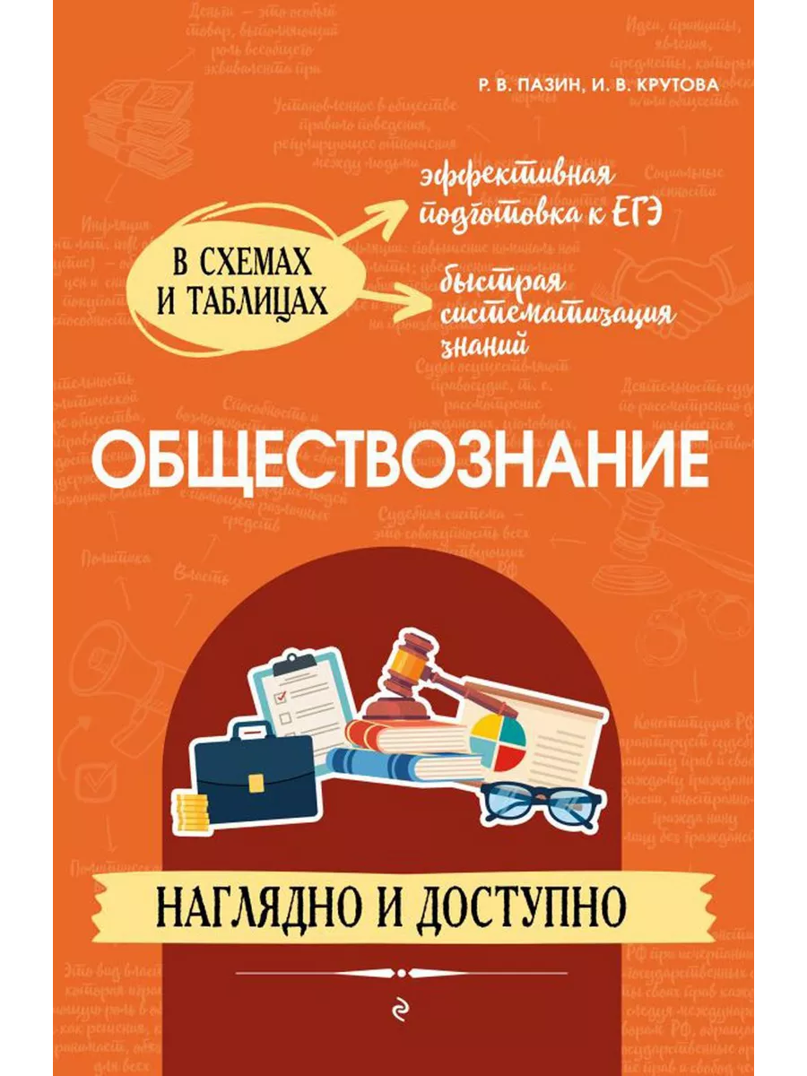 Обществознание: наглядно и доступно ЭКСМО 207551457 купить за 389 ₽ в  интернет-магазине Wildberries