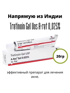 Tretinoin Gel USP 0,025 %, 0.025 % (Третиноин Гель 0,025%) Menarini 207555588 купить за 327 ₽ в интернет-магазине Wildberries