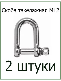 Скоба такелажная оцинкованная М12 Fixer 207557013 купить за 256 ₽ в интернет-магазине Wildberries