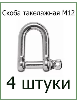 Скоба такелажная оцинкованная прямого типа М12 Скобы такелажные 193701508 купить за 472 ₽ в интернет-магазине Wildberries