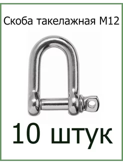 Скоба такелажная оцинкованная М12 Fixer 207557016 купить за 604 ₽ в интернет-магазине Wildberries