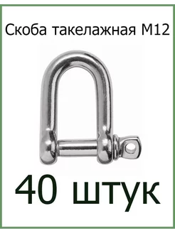 Скоба такелажная оцинкованная М12 Fixer 207557018 купить за 2 286 ₽ в интернет-магазине Wildberries