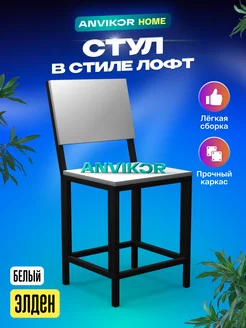 Стул с откидной спинкой лофт Anvikor 207557990 купить за 2 314 ₽ в интернет-магазине Wildberries