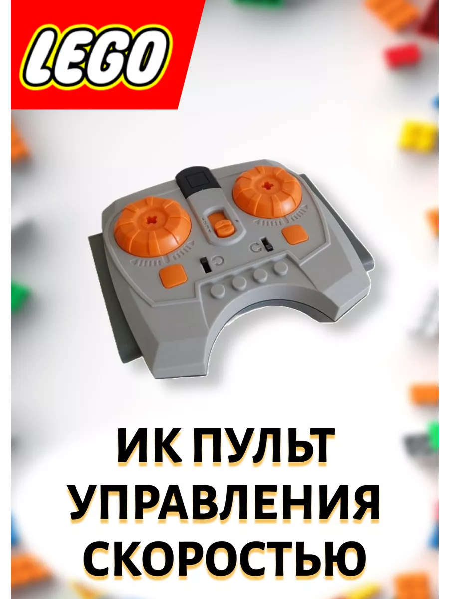 Купить Лего Пульт
