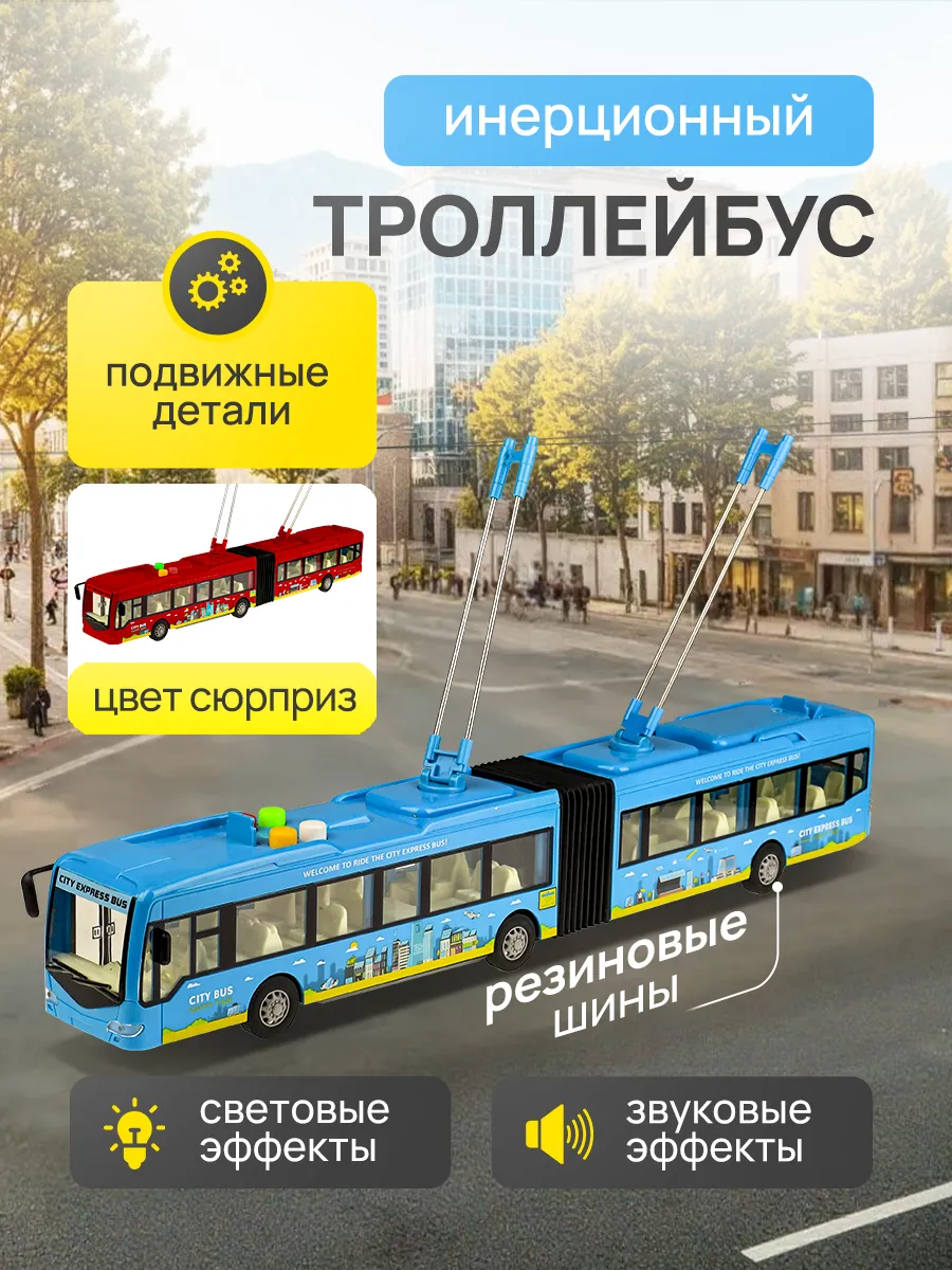 Машинка инерционная троллейбус гармошка