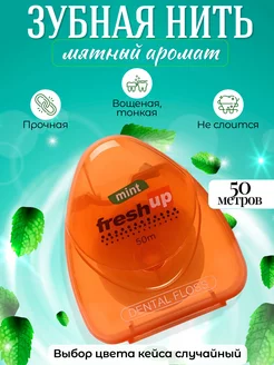 Зубная нить Fresh up вощеная, 50 м. 207560147 купить за 161 ₽ в интернет-магазине Wildberries