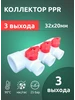 Коллектор полипропиленовый 32x20 на 3 выхода VALFEX 207560736 купить за 971 ₽ в интернет‑магазине Wildberries