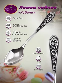 Ложка чайная серебряная с узором 925 ООО "Кубачинское серебро" 207563501 купить за 6 474 ₽ в интернет‑магазине Wildberries