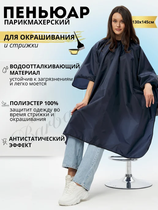 Barbara Krasa Пеньюар парикмахерский для окрашивания и стрижки 130 145см, синий
