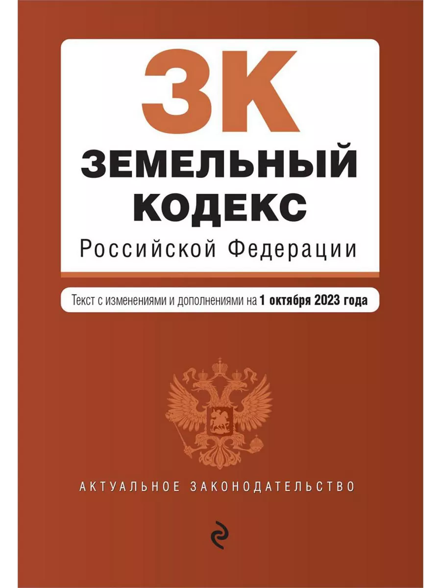 ЗК РФ. В ред. на 01.10.2023