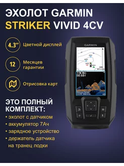 Эхолот Garmin Striker Vivid 4cv+Акб7Ач+ЗУ612+Крепление МХТ GARMIN 207565144 купить за 25 197 ₽ в интернет-магазине Wildberries