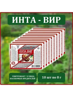 Инта-Вир 8 г, 10 шт Фаско 207565241 купить за 227 ₽ в интернет-магазине Wildberries