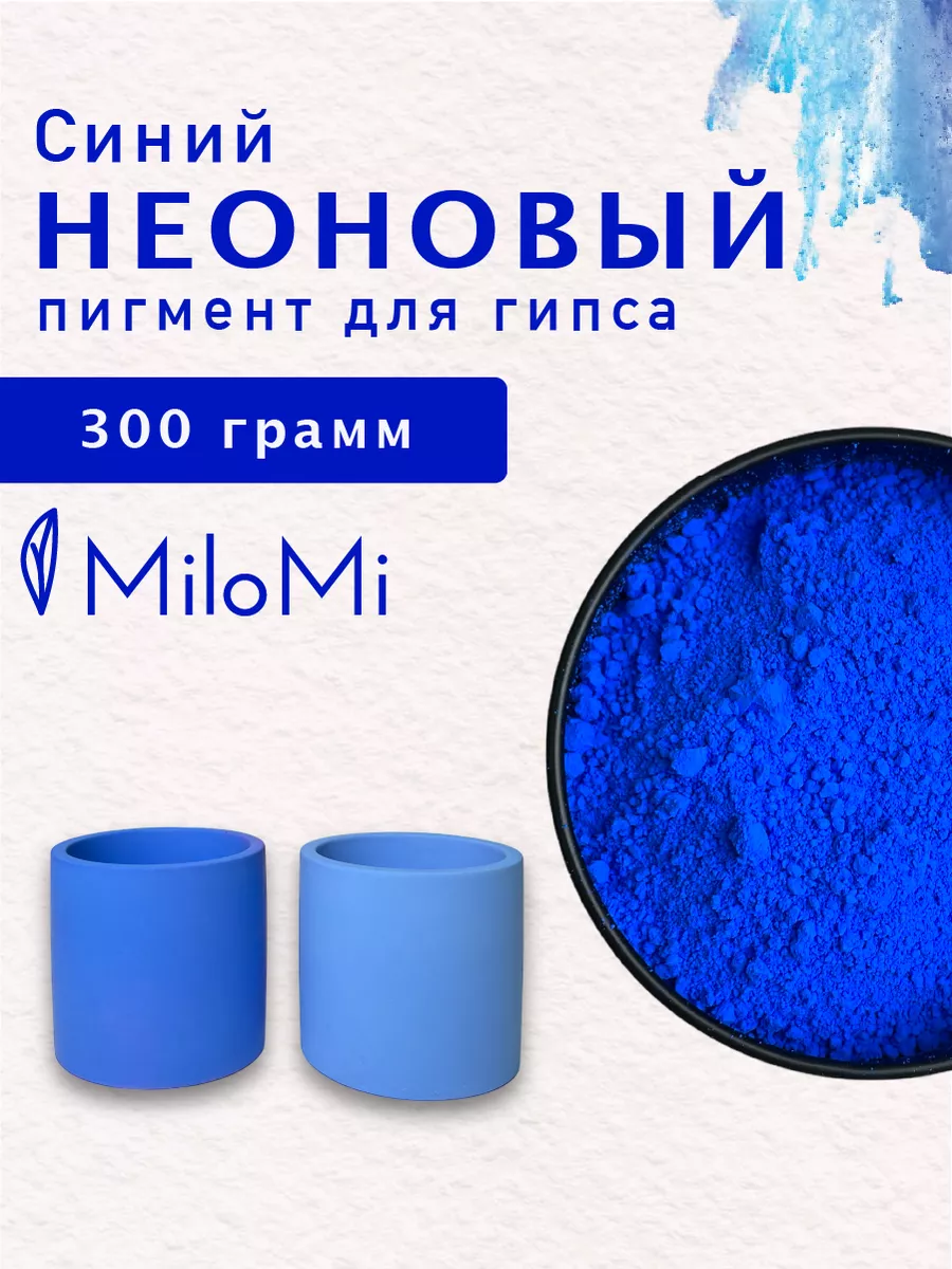 Синий неоновый пигмент для гипса MiloMi 207565825 купить за 1 776 ₽ в  интернет-магазине Wildberries