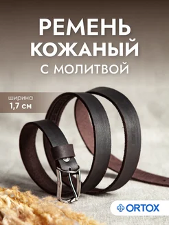 Ремень кожаный с молитвой ОРТОКС 207567498 купить за 489 ₽ в интернет‑магазине Wildberries
