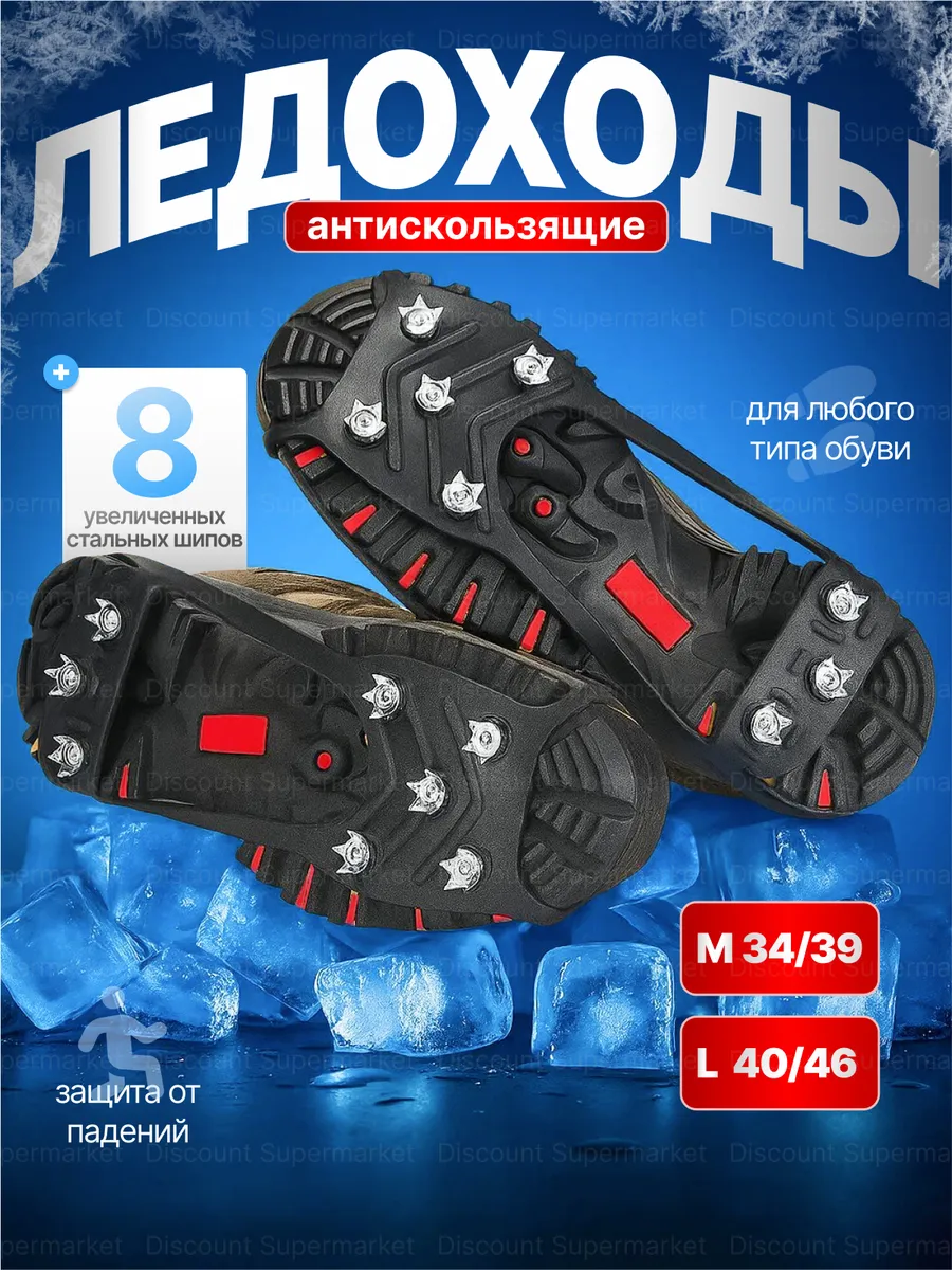 Антискользящие ледоступы на обувь 8 шипов