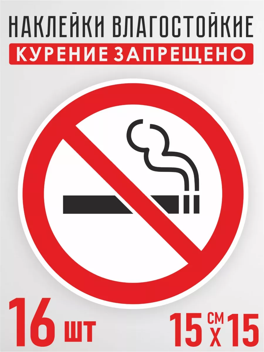 Наклейки курение запрещено