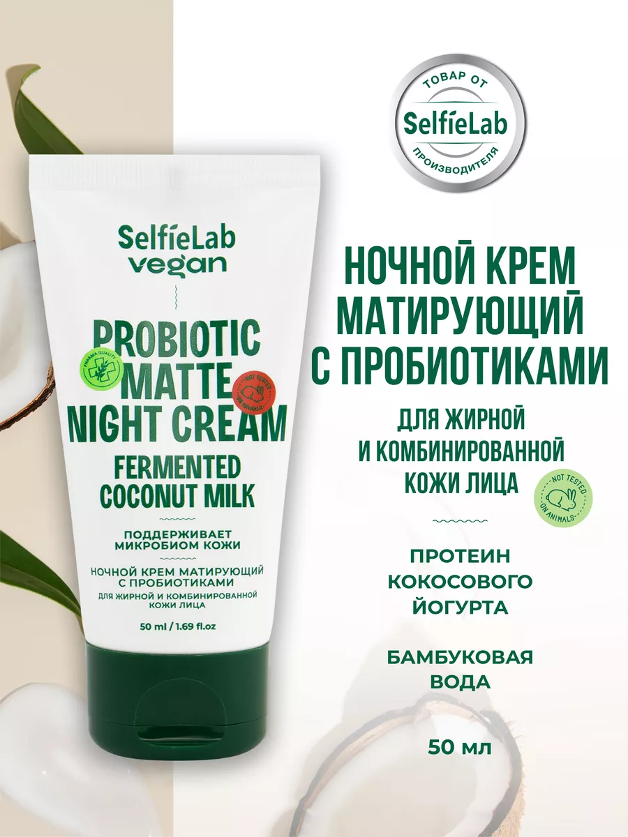 Ночной крем для лица для жирной кожи матирующий