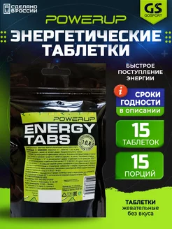 Энергетические таблетки для спорта и бега Energy Tabs 15 шт POWERUP 207571334 купить за 860 ₽ в интернет-магазине Wildberries