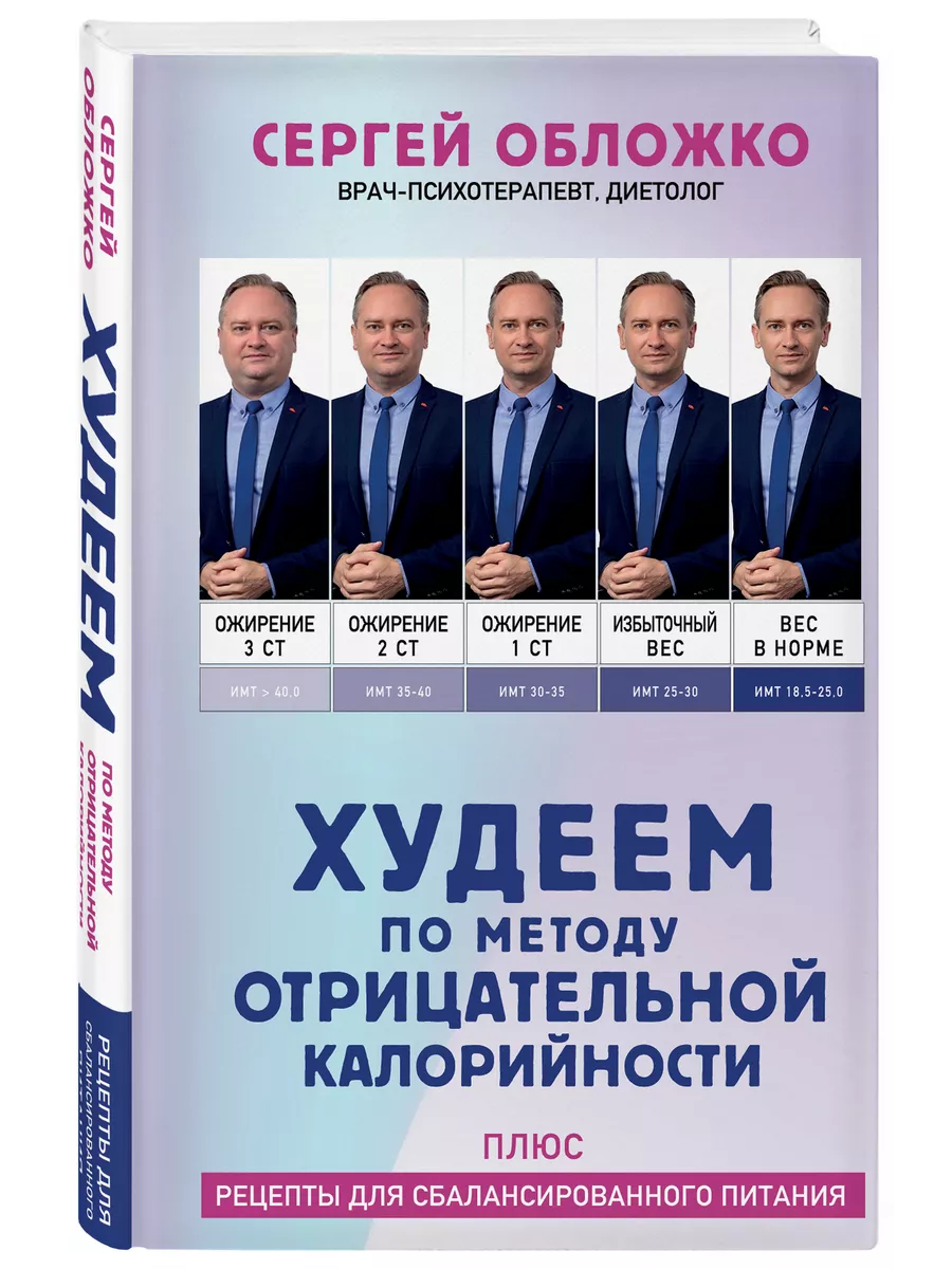 Худеем по методу отрицательной калорийности. Плюс рецепты Эксмо 207571919  купить за 549 ₽ в интернет-магазине Wildberries