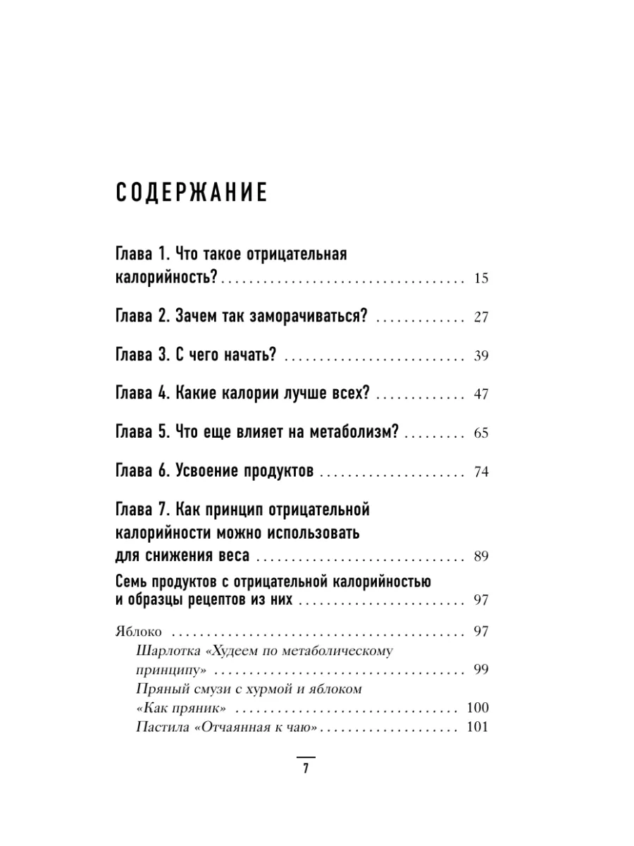 Худеем по методу отрицательной калорийности. Плюс рецепты Эксмо 207571919  купить за 549 ₽ в интернет-магазине Wildberries