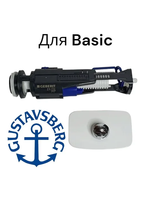 SVEDS Набор модернизации для унитаза Gustavsberg Basic, вариант