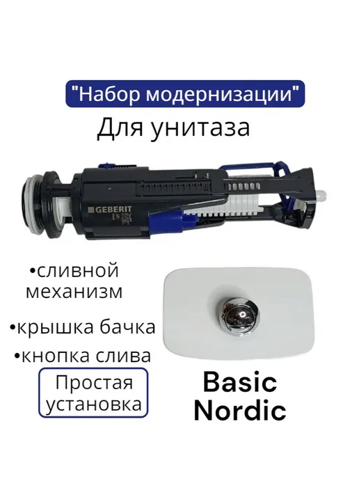 SVEDS Набор модернизации для унитаза Gustavsberg Basic, вариант, фото 2