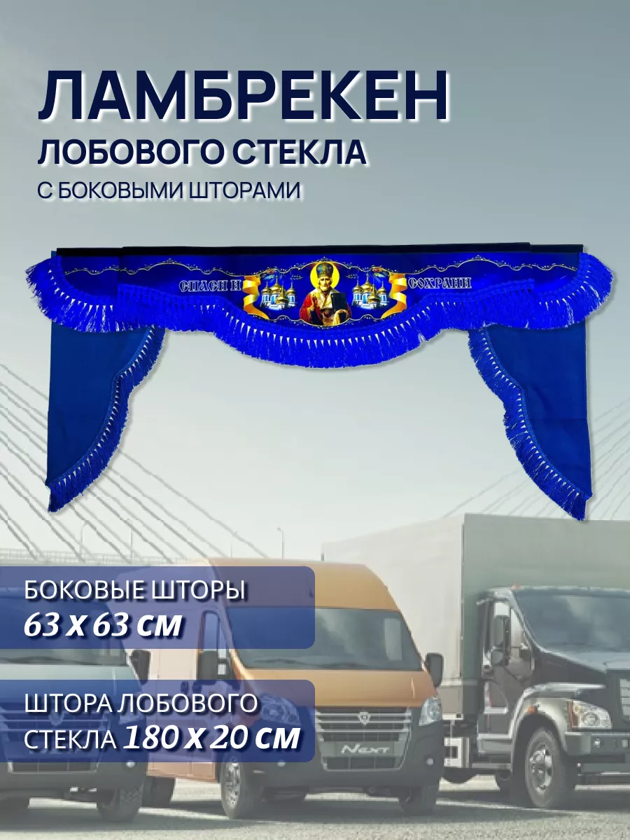 Ламбрекен на газель Спаси и Сохрани АвтоМаг 207572996 купить в  интернет-магазине Wildberries