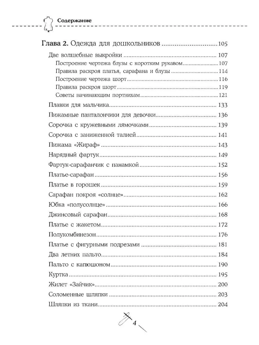 Кройка и шитье от А до Я. Одежда для детей и подростков. Полное практическое руководство