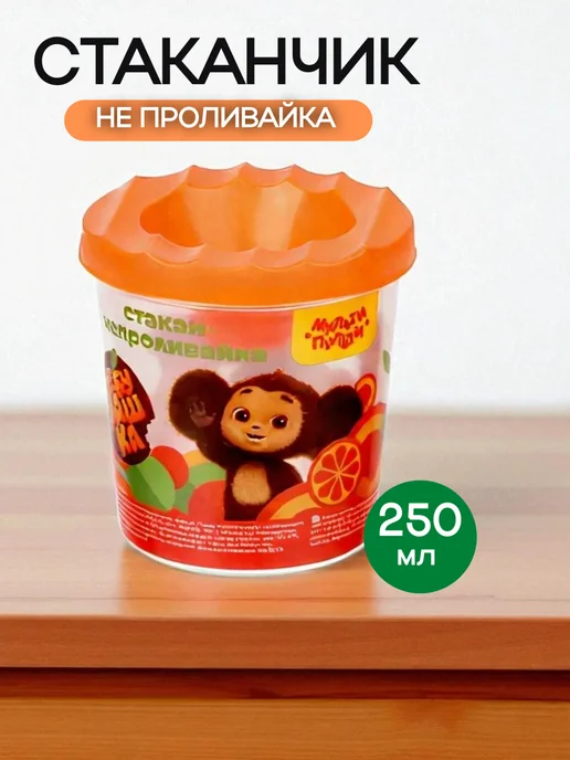 Стакан непроливайка для рисования Мульти-Пульти