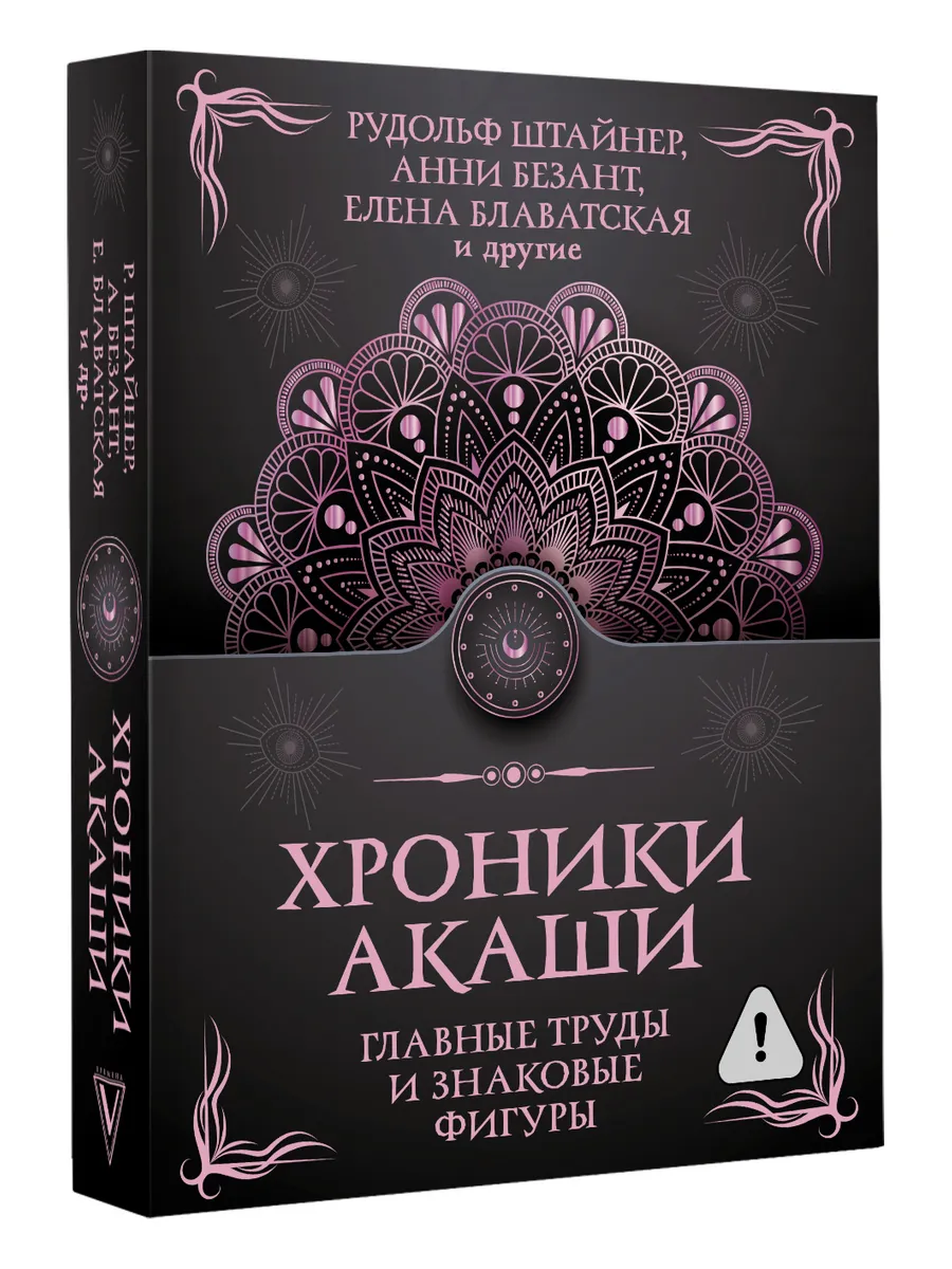 Хроники Акаши. Главные труды и знаковые фигуры