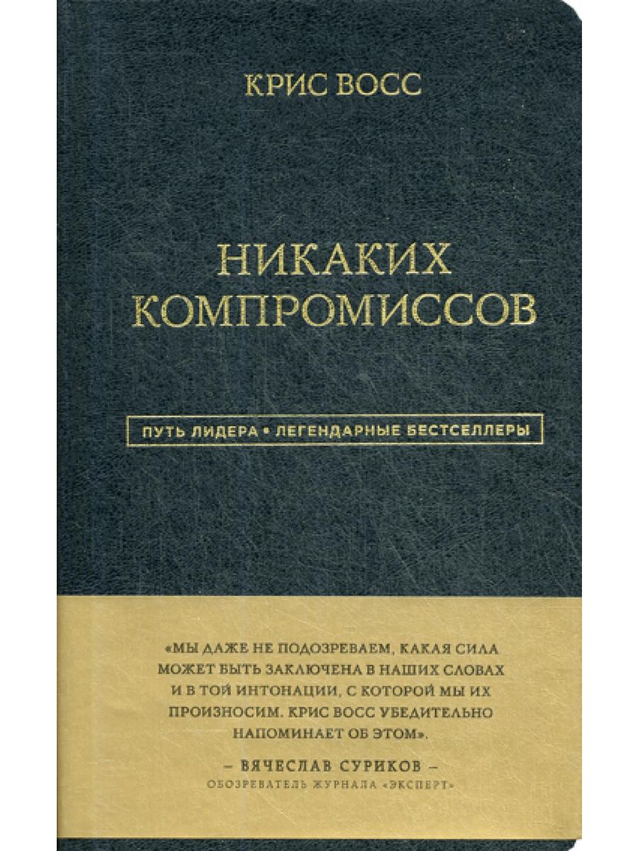 Никаких компромиссов. Законы лидерства. Гидромеханика учебник.