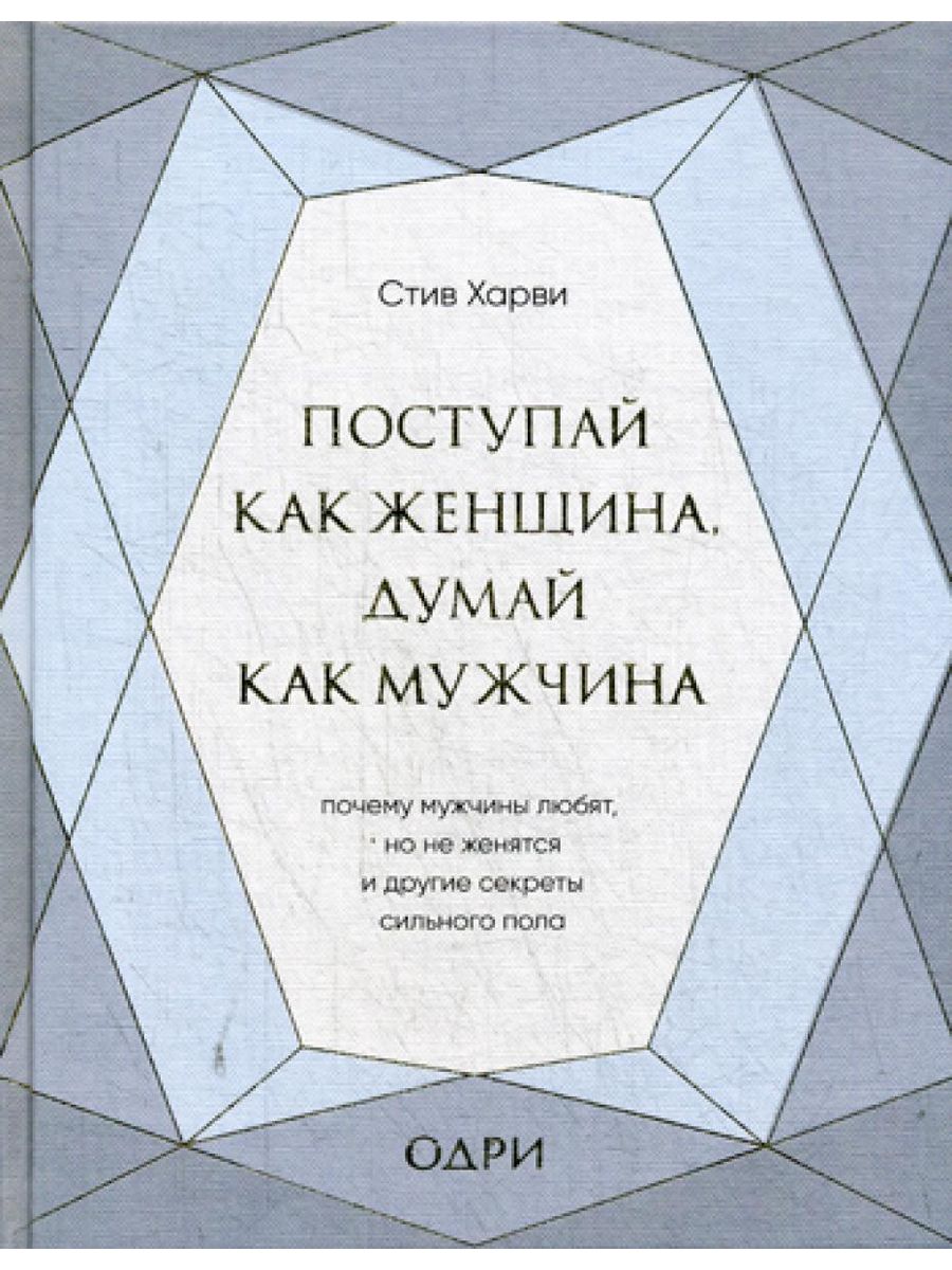 Стив харви книга поступай как женщина